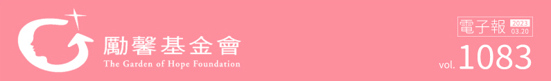 勵馨基金會1078期電子報