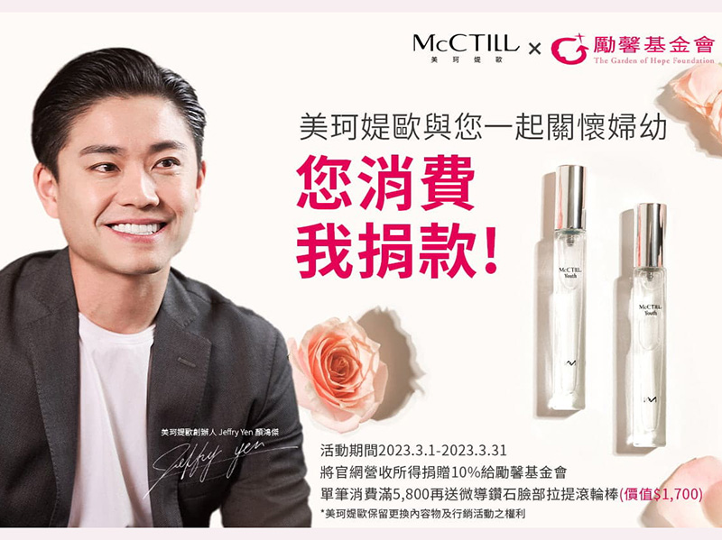 McCTILL美珂媞歐三月做愛心，官網營收所得捐贈10%於勵馨