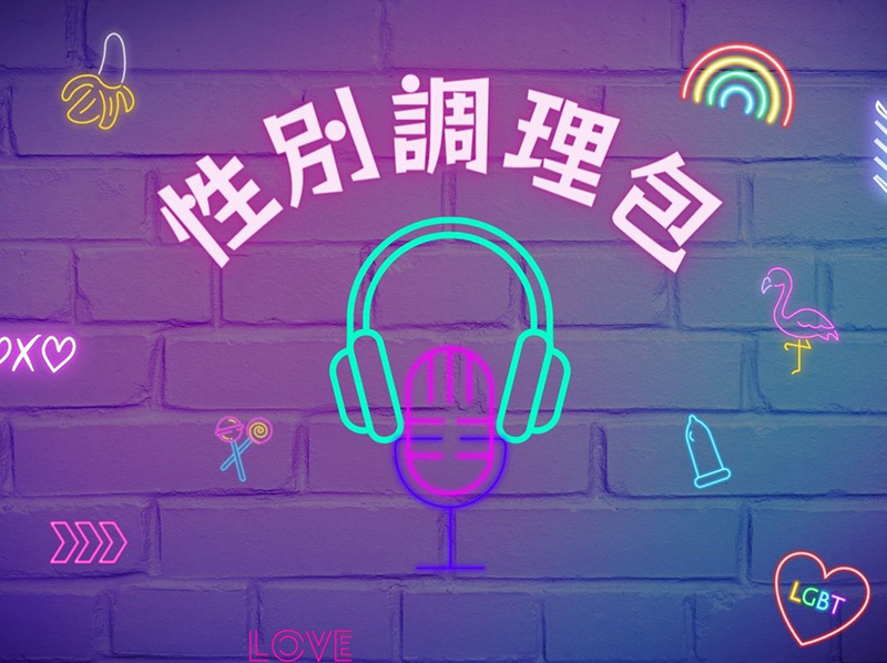 彰化勵馨從2022年4月推出「性別調理包」性別議題輕鬆聊，透過Podcast的方式，跟大家一起輕鬆聊聊生活中的性別議題