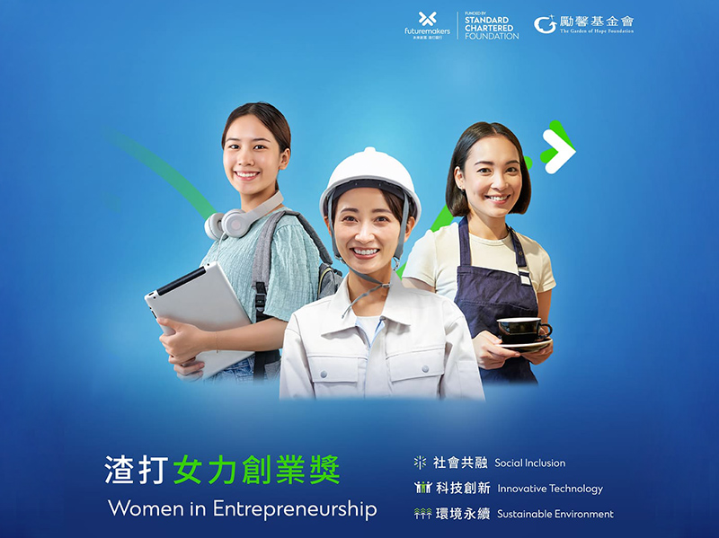 渣打女力創業獎邀請女性創業家提案參選
