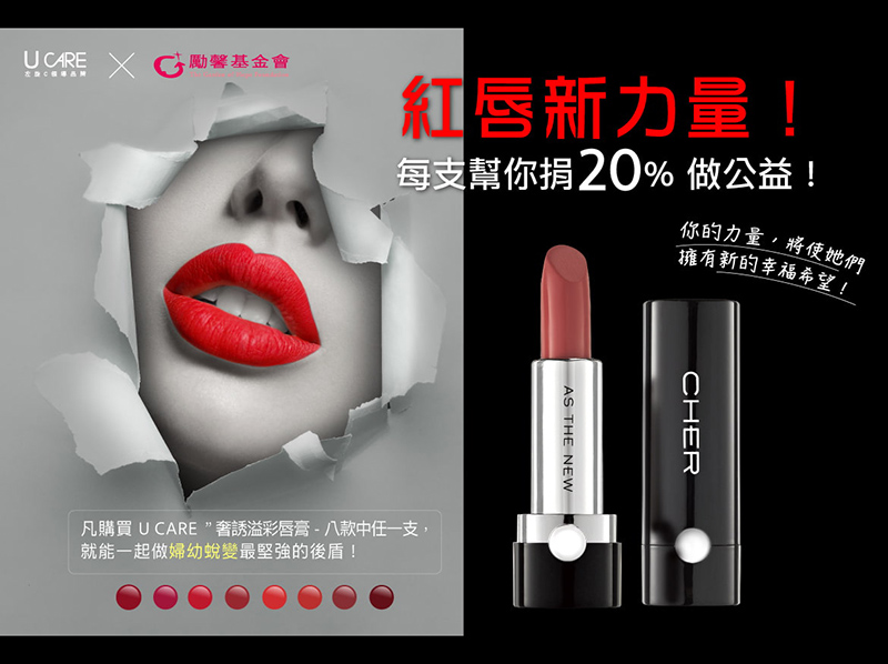 凡購買U CARE 自有品牌「奢誘溢彩唇膏」，每支捐贈20%予勵馨做公益
