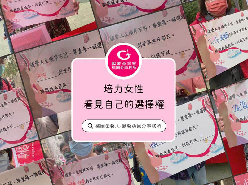 國際婦女節活動中，桃園勵馨邀請大眾一起看見自己的選擇權