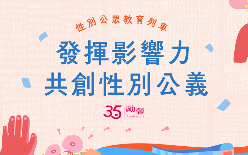 勵馨基金會35周年：性別公眾教育列車