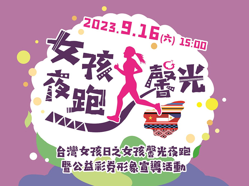 第六屆「台灣女孩日」馨光夜跑宣導活動將於2023年09月16日舉行
