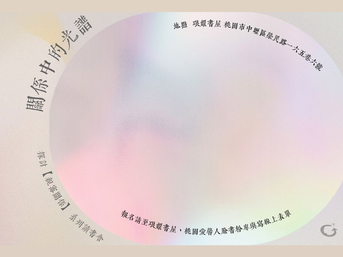 桃園勵馨舉辦探討親密關係的讀書會