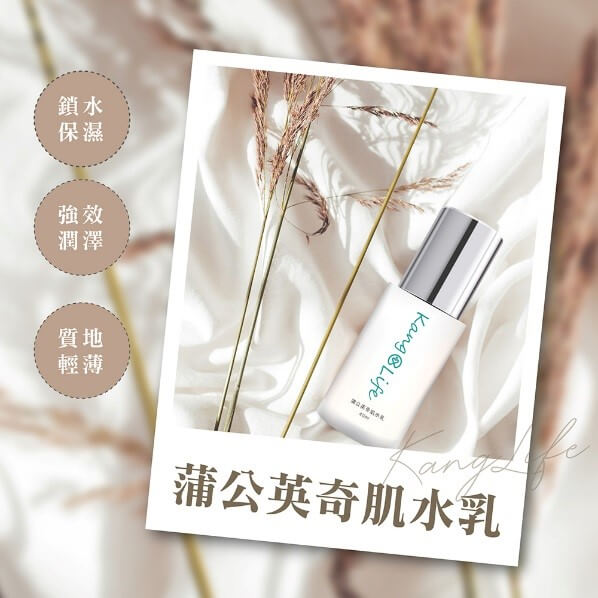 蒲公英奇肌水乳（或童顏修護精華液）