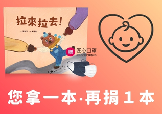 繪本《拉來拉去！》1本 再捐1本至您指定之圖書館/月子中心/托嬰中心/幼兒園。