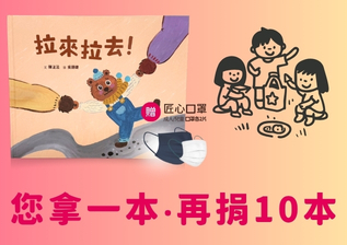 繪本《拉來拉去！》1本 再捐10本至您指定之圖書館/月子中心/托嬰中心/幼兒園。