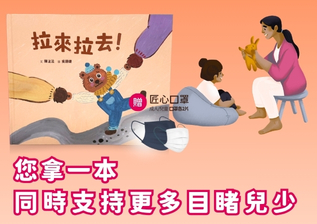 繪本《拉來拉去！》1本，同時協助更多的目睹兒少接受輔導，使資源穩定運作。