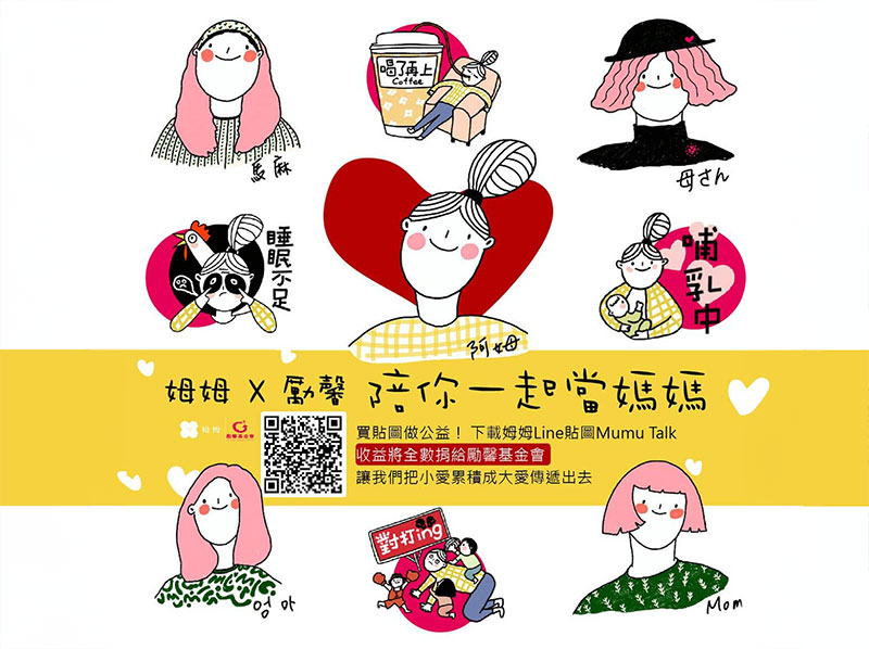 療癒系插畫家姆姆x勵馨