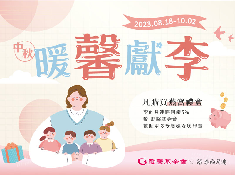 李向月連與勵馨同樣重視受暴婦女與孩童的居住正義