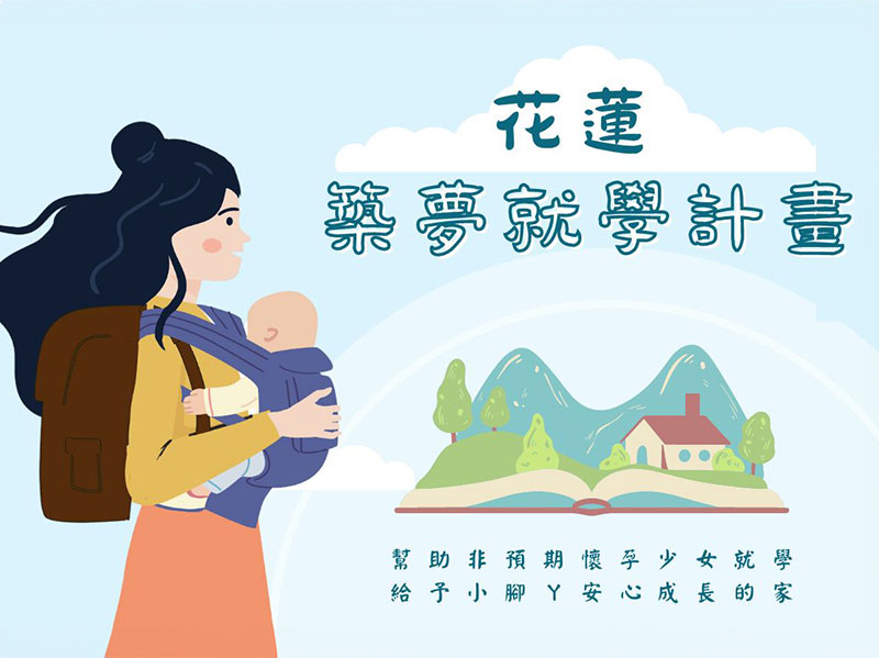 勵馨花蓮青少女就學計畫助young媽咪擁有更多可能