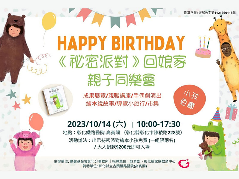 勵馨在10月14日在彰化鐵路醫院舉辦祕密派對回娘家親子同樂會
