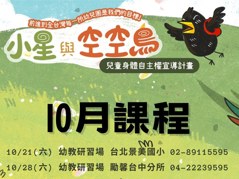 勵馨基金會一直在預防性別暴力上努力，積極宣導熟人性侵防治