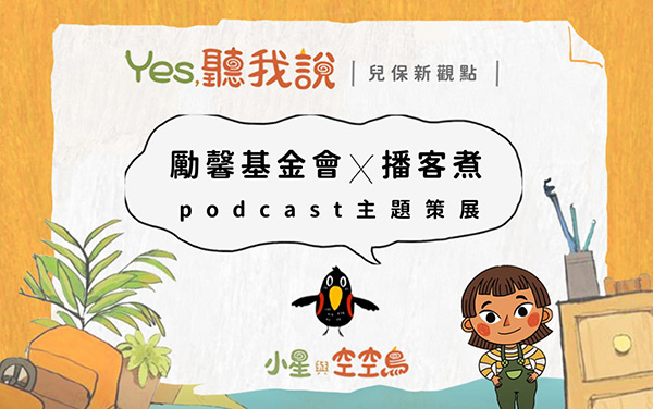 勵馨與播客煮合作登上Podcast 宣導身體自主權