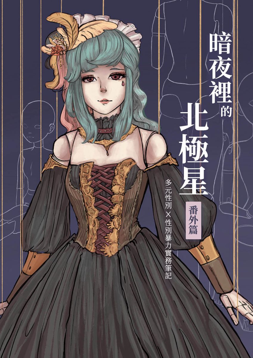 2023年勵馨出版多元性別X性別暴力實務筆記,帶著讀者看見多元性別者遭遇職場性騷擾的處境,並提供專業工作者相關的資源與反思
