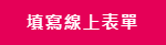 填寫線上表單