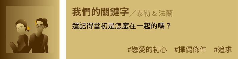 我們的關鍵字：還記得當初是怎麼在一起的嗎？
