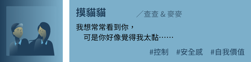摸貓貓：我想常常看到你，可是你好像覺得我太黏……