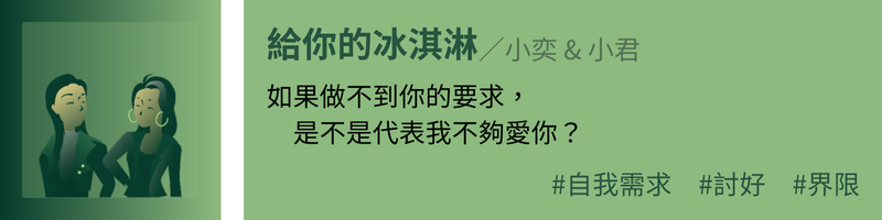 給你的冰淇淋：如果做不到你的要求，是不是代表我不夠愛你？