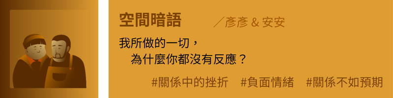 空間暗語：我所做的一切，為什麼你都沒有反應？