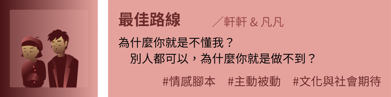 最佳路線：為什麼你就是不懂我？別人都可以，為什麼你就是做不到？