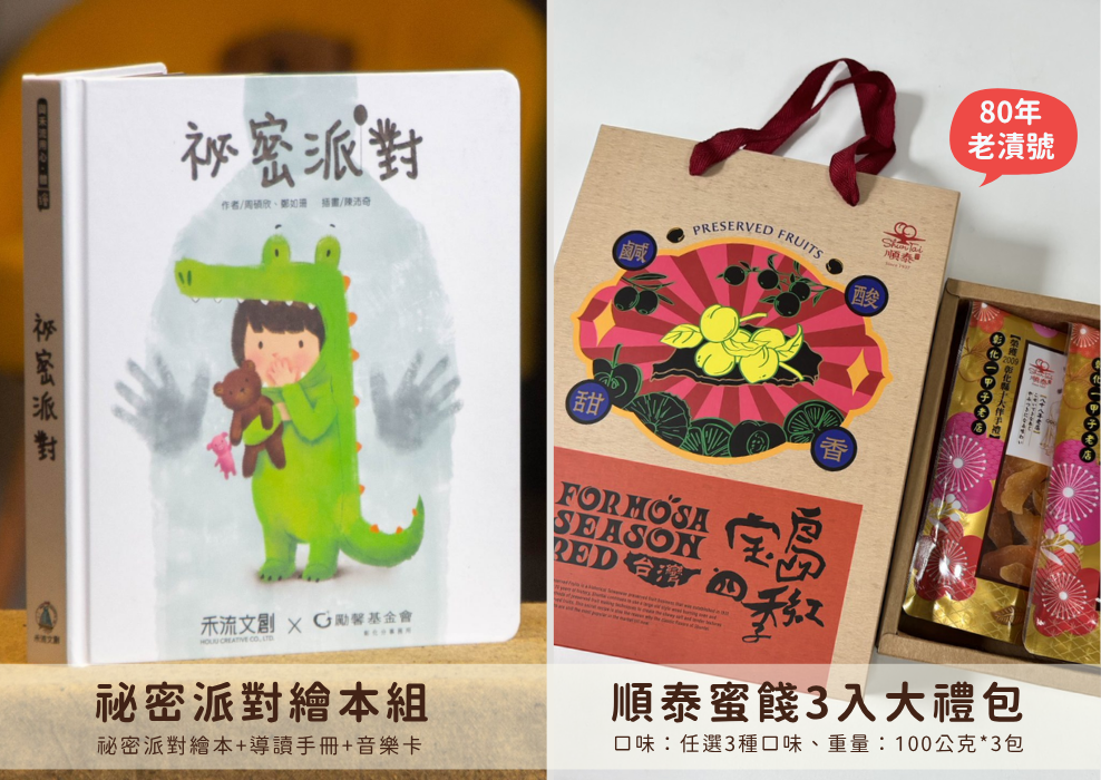 祕密派對繪本組+順泰蜜餞3入大禮包