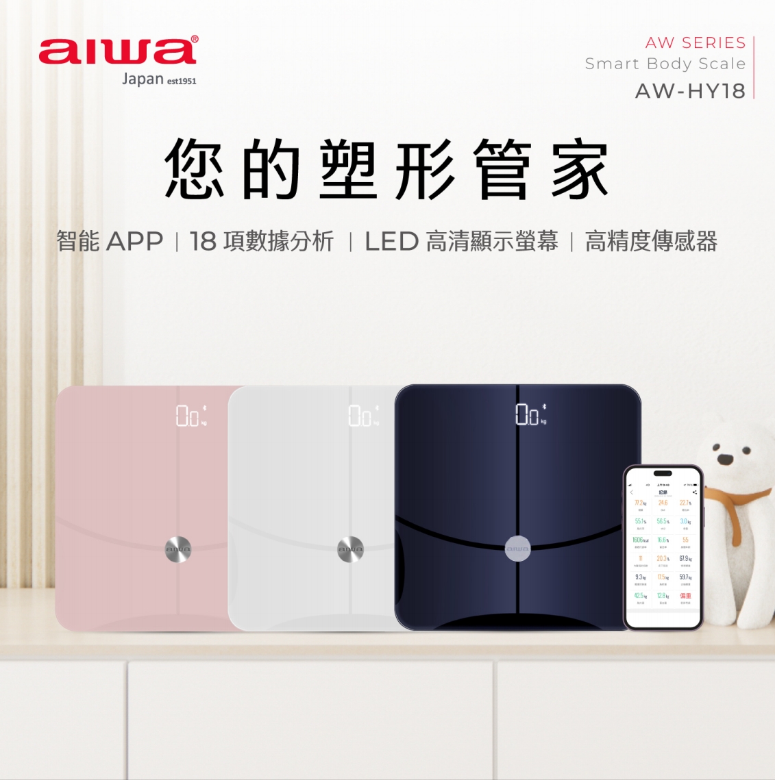 愛華 藍牙智慧體重計 AW-HY1 乙台
