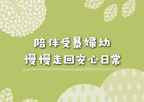 本次捐款不提供回饋品，感謝您陪伴受暴婦幼慢慢走回安心日常。