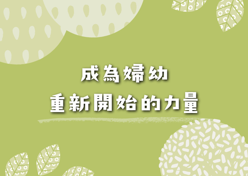 本次捐款不提供回饋品，感謝您成為婦幼重新開始的力量。