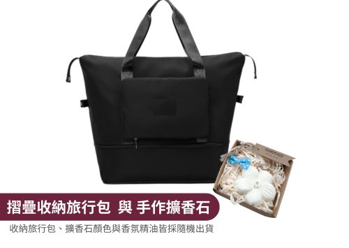 【手作擴香石（含香氛精油）】乙個與【摺疊收納旅行包】乙個（顏色隨機出貨）