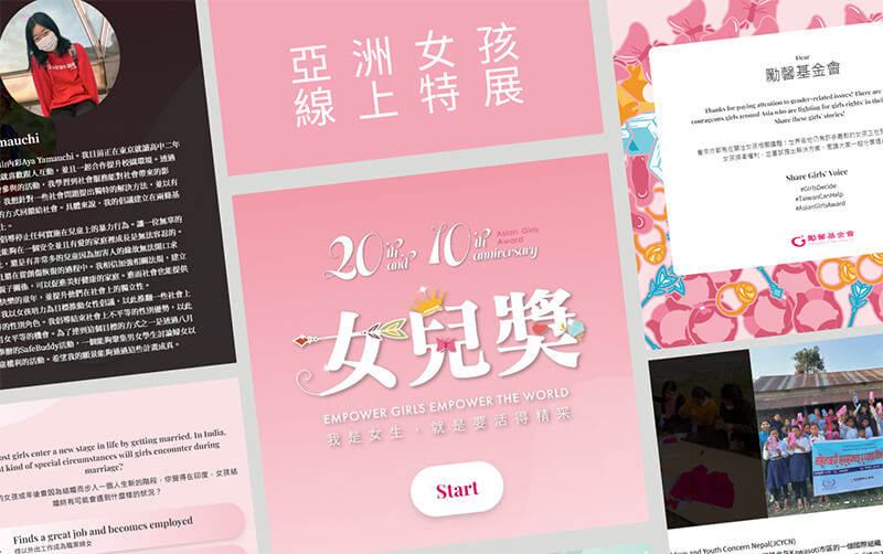 勵馨亞洲女孩線上特展