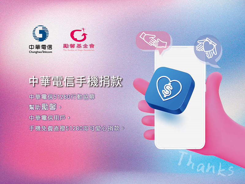 中華電信用戶直撥51280做公益