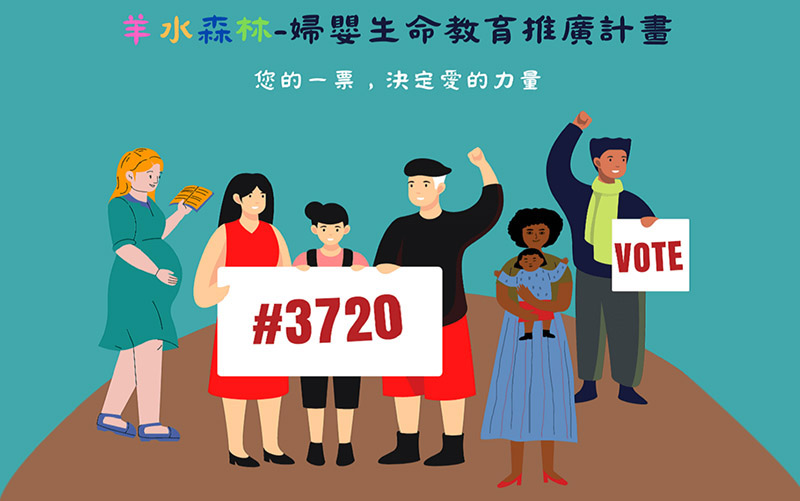 台中勵馨羊水森林-婦嬰生命教育推廣計畫