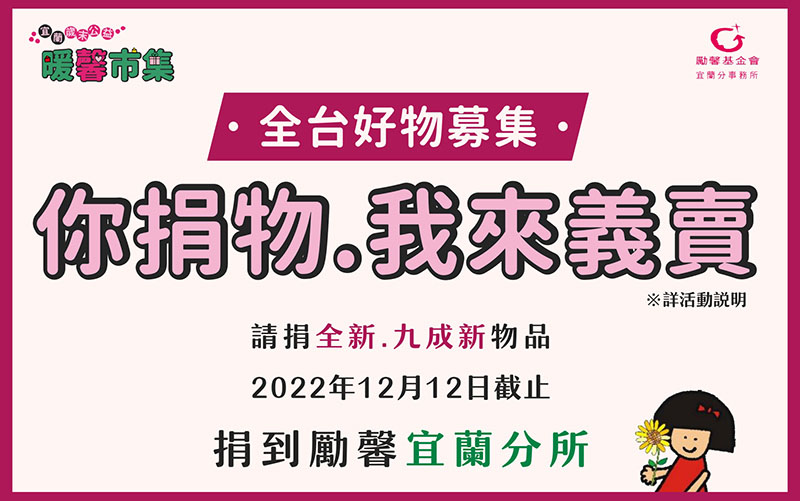 宜蘭勵馨歲末公益暖聲市集二手好物大募集
