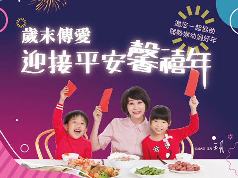 王月與勵馨邀請您歲末傳愛 迎接平安馨禧年