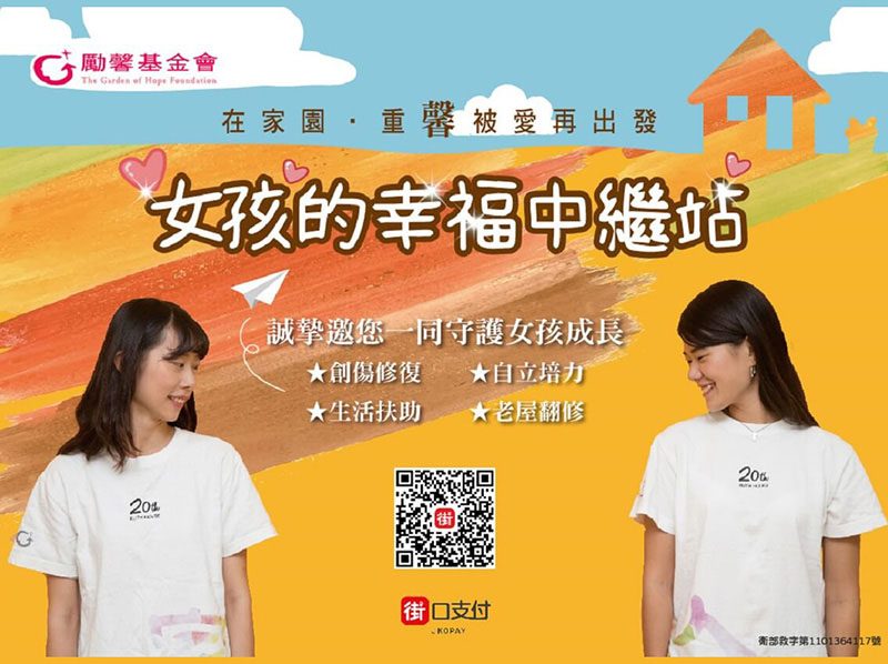 街口支付傳愛女孩幸福中繼站