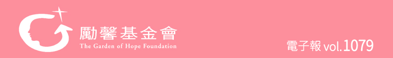 勵馨基金會1078期電子報