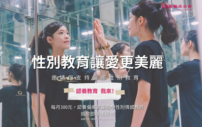 和彰化勵馨一起推動性別教育，讓愛更美麗