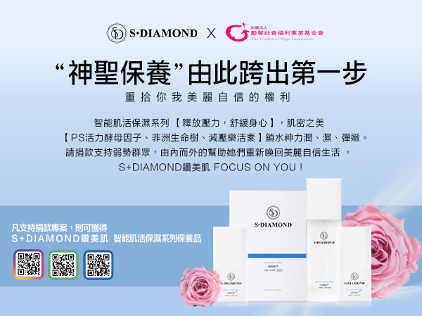 S+Diamond邀請您支持勵馨家暴兒少助學計畫