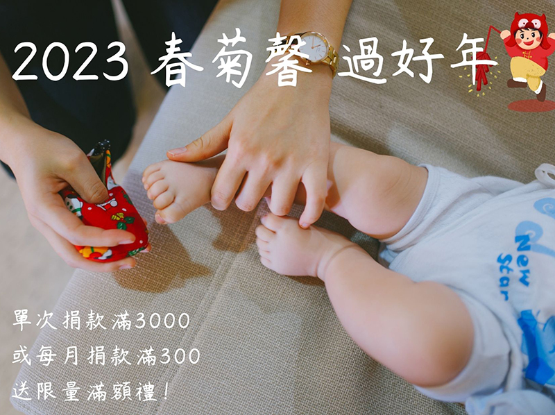 台中勵馨2023春菊馨募款讓孩子過好年
