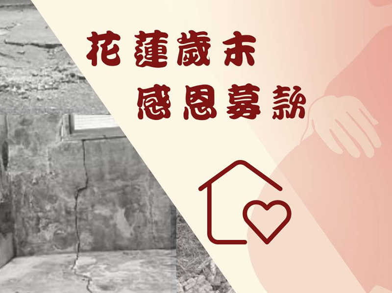 花蓮勵馨2022歲末感恩 邀請您一起支持花蓮婦幼
