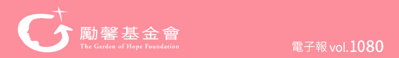 勵馨基金會1078期電子報