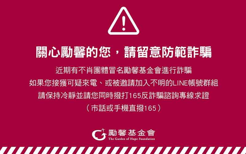 關心勵馨的您請留意防範詐騙