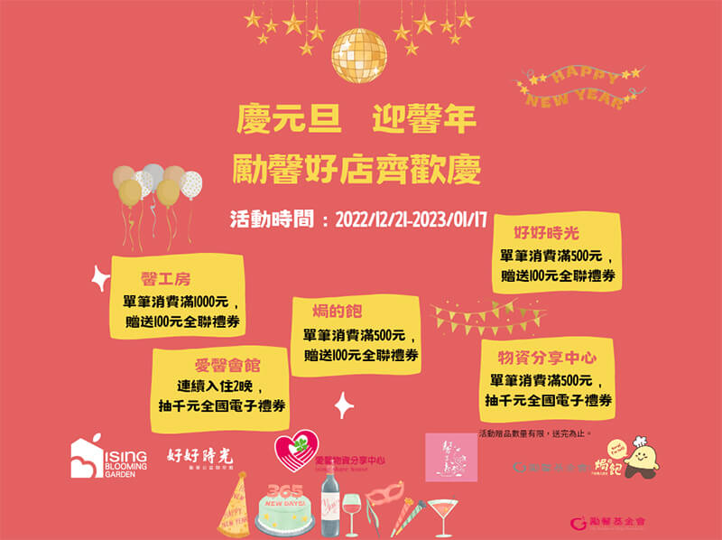 2023串聯勵馨好店 齊歡慶元旦