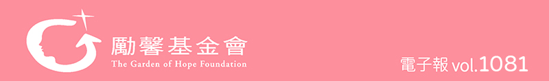 勵馨基金會1081期電子報