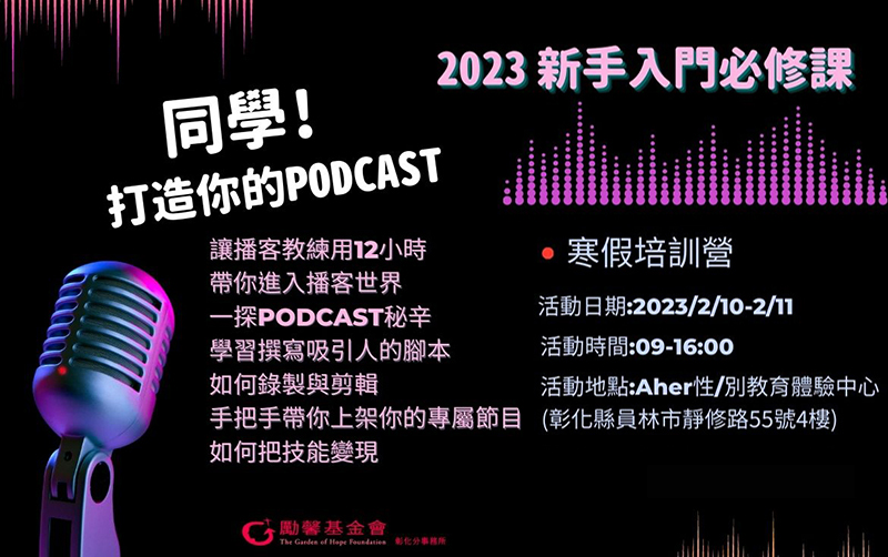 彰化勵馨Podcast寒假培訓營