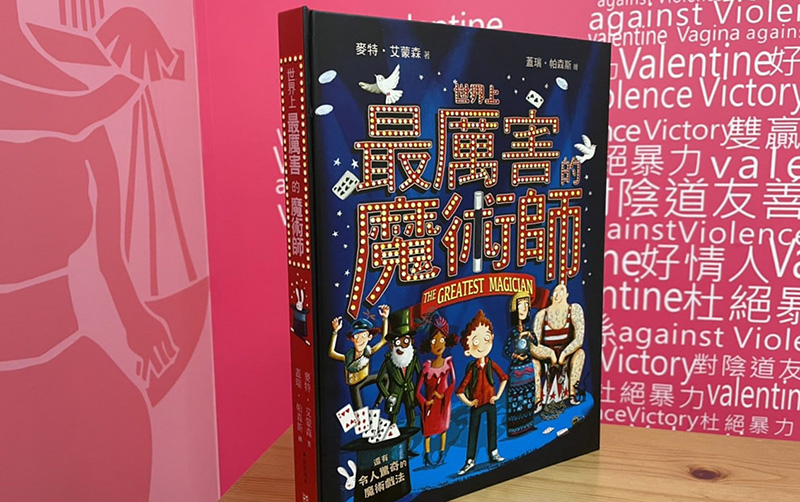 捐款做愛心帶一本世界上最厲害的魔術師回家