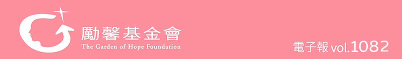 勵馨基金會1078期電子報