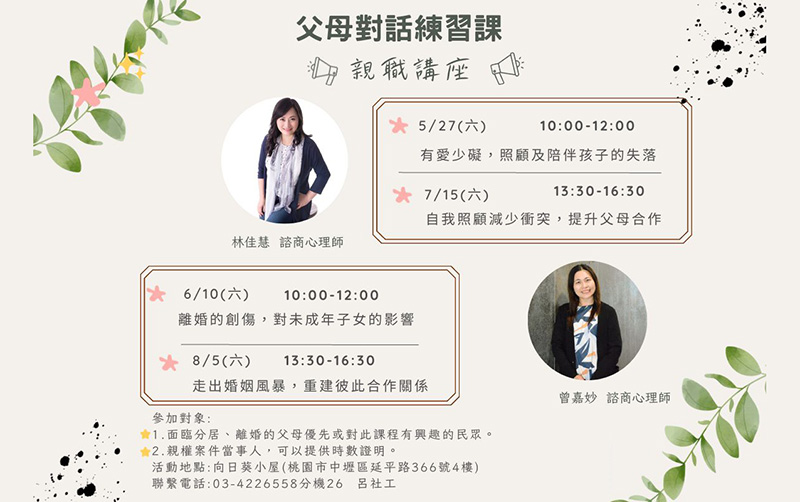 桃園勵馨友善父母系列免費親職講座